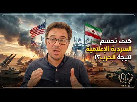 نصر زائف أم حقيقة كيف تحسم السردية الإعلامية نتيجة الحرب