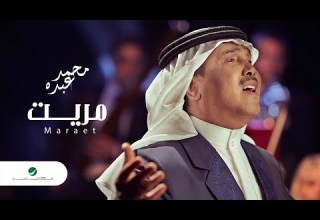 Mohammed Abdo Maraet Lyrics محمد عبده مريت بالكلمات