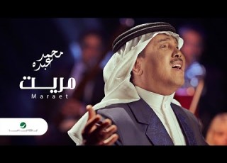 Mohammed Abdo Maraet Lyrics محمد عبده مريت بالكلمات