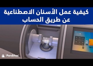  CAD CAMكيفية عمل الأسنان الاصطناعية عن طريق الكمبيوتر