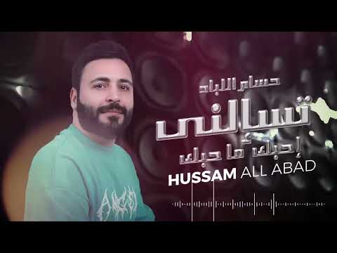 تسألني احبك ما حبك حسام اللباد