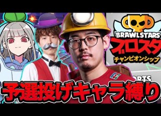 地獄 プロと投げキャラだけでチャンピオンシップチャレンジ挑戦した結果www ブロスタ