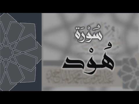 سورة هود القارئ عبدالرحمن الماجد Quran Surat Hud سورة هود القارئ عبدالرحمن الماجد Quran Surat Hud