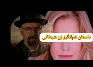 بریکینگ بد اسکایلر بهترین زن برای هر مرد Breakingbad