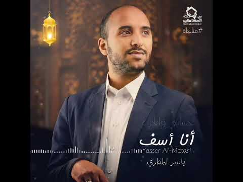 انا اسف II للمنشد ياسر المطري