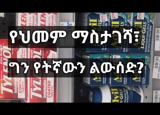Tylenol Vs Ibuprofen Amharic Ethiopian Tena News Pain Mgt