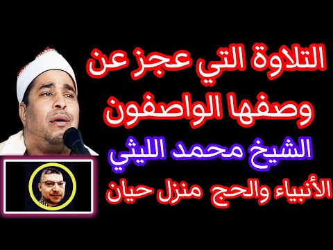 الشيخ محمد الليثي الأنبياء والحج منزل حيان ١٩٩٩ تلاوة للتاريخ والتدريس