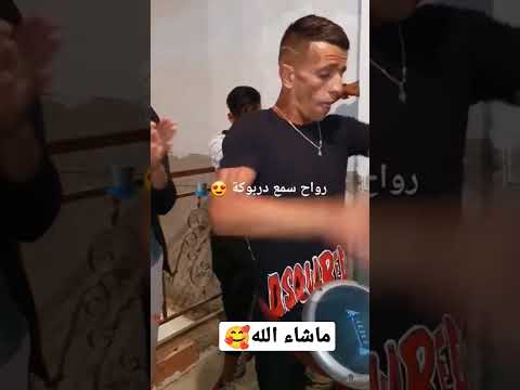 ارواح تسمع دربوكة جزائرية ربي بارك