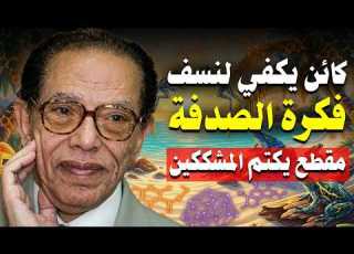 كائن واحد يكفي لنسف فكرة الصدفة فيديو يكتم المشككين د مصطفي محمود