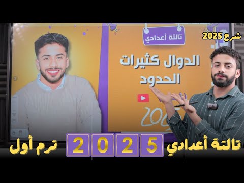 شرح دوال كثيرات الحدود جبر للصف الثالث الاعدادي الترم الاول 2025