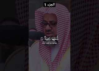  تلاوة خاشعة و عطرة لسورة الغاشية بصوت الشيخ سعود الشريم الجزء الأول