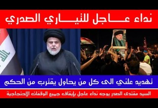 نداء عاجل للتيار الصدري وتهديـد علني من المساس بالحكم
