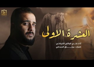 العشرة الاولى الرادود علي سعيد الوائلي محرم الحرام العشرة الاولى 1445هـ