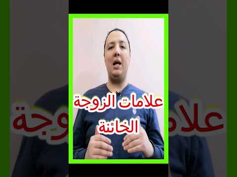 كيف تكشف خيانة زوجتك أدلة نفسية قاطعة