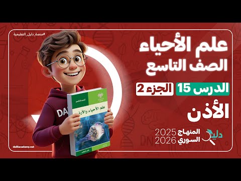 الأذن التقويم النهائي علم الأحياء والأرض الصف التاسع الدرس 15 الجزء 1 المنهاج السوري