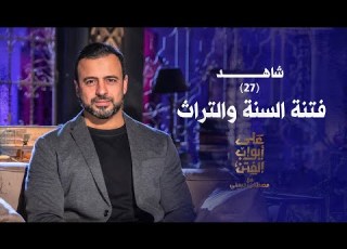  27 فتنة السنة والتراث على أبواب الفتن مصطفى حسني EPS 27 Ala Abwab El Fetan Mustafa Hosny