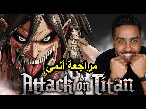 مراجعة أنمي هجوم العمالقة Attack On Titan