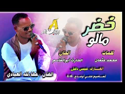 أغنية خضر مالو ما عارفين خضرمالو الفنان عطالله العبادي كامله أغنية خضر مالو ما عارفين خضرمالو الفنان عطالله العبادي كامله