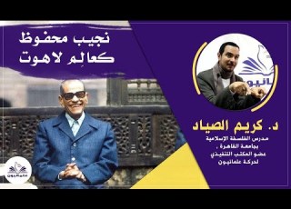  صالون علمانيون 563 نجيب محفوظ كعالم لاهوت