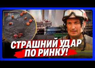  НЕЛЮДИ Росіяни ВДАРИЛИ по ринку СЕРЕД БІЛОГО ДНЯ Люди перебувають у ВАЖКОМУ СТАНІ БАБИЧ