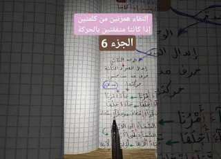 إلتقاء همزتين من كلمتين إذا كانتا متفقتين بالحركة الجزء 6 القرآن الكريم تجويد