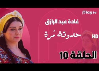 مسلسل حدوتة مرة الحلقة العاشرة بطولة غادة عبد الرازق قصة مستوحاه من أحداث حقيقية