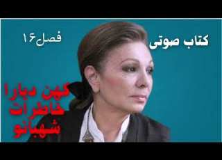  کهن دیارا خاطرات شهبانو فرح پهلوی فصل ۱۶