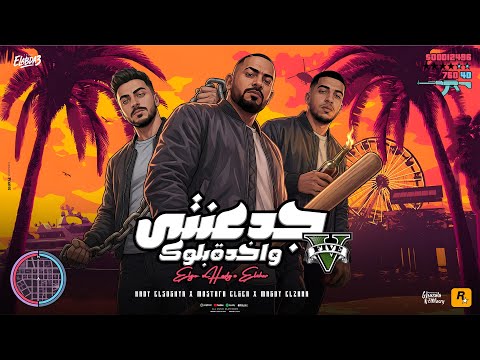 جدعنتي واخدة بلوك هو الاسد لو غاب مصطفى الجن و هادى الصغير و مجدي الزهار توزيع امجد الجوكر