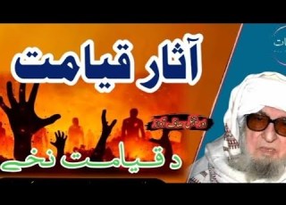 آثار قیامت د قیامت نخی الله پاڪ دی موږ ته امان راڪی بیان مرحوم بجلی گهر صاحب