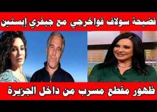  The Scandal Of Syrian Actress Sulaf Fawakherji With Jeffrey Epstein After Her Appearance On Al Ja