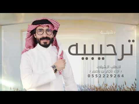 شيلة ترحيبية للزواجات 2026 حلت مواعيد الافراح وعساها تدوم أداء ناجي بن باصم شيلة ترحيبية للزواجات 2026 حلت مواعيد الافراح وعساها تدوم أداء ناجي بن باصم