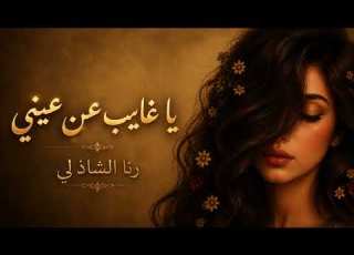  يا غايب عن عيني رنا الشاذلي أغنية طربية حزينة بإحساس يأسر القلب AI Arabic Song