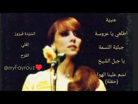 السيدة فيروز تغني الفرح عنبية اطلعي يا عروسة جبلية يا جبل الشيخ نسم علينا Myfayrouz