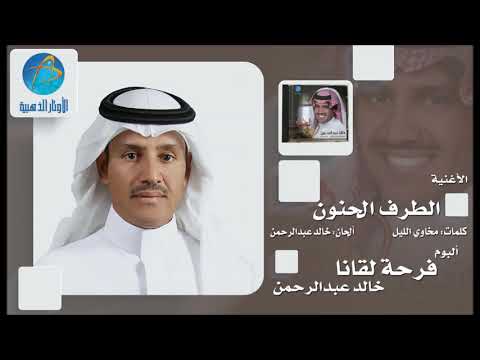الطرف الحنون خالد عبدالرحمن النسخة الاصلية كلمات الطرف الحنون خالد عبدالرحمن النسخة الاصلية كلمات