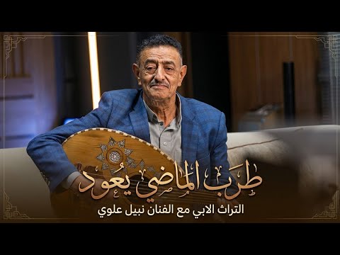 طرب الماضي ي عيد تاريخ إب مع الأستاذ نبيل علوي حصريا 2026 طرب الماضي ي عيد تاريخ إب مع الأستاذ نبيل علوي حصريا 2026