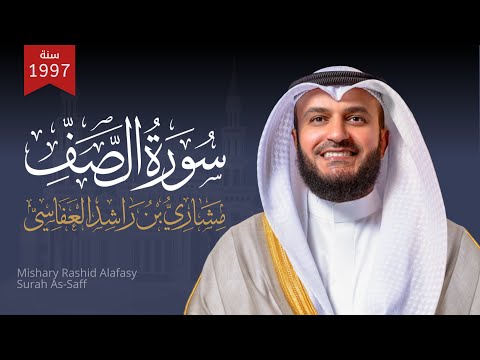 سورة الصف 1417هـ 1997م الشيخ مشاري راشد العفاسي Surah As Saff Mishary Alafasy
