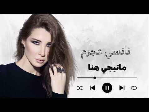 Nancy Ajram Ma Tegi Hena نانسي عجرم ما تيجي هنا