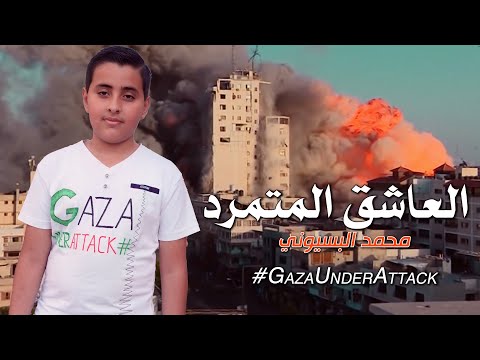 محمد وائل البسيوني العاشق المتمرد نسخة غزة