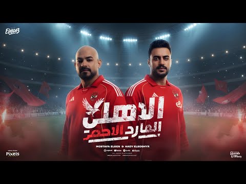 الاهلي المارد الأحمر نادي القرن الافريقي مصطفي الجن و هادي الصغير توزيع امجد الجوكر