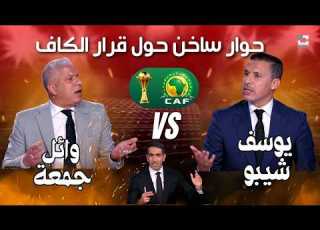 نايضة فستوديو بين سبورت بين يوسف شيبو و وائل جمعة حول قرار الكاف بمنح اللقب للمغرب