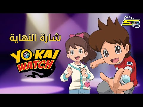 يو كاي واتش شارة النهاية سبيستون Yo Kai Watch Ending Spacetoon
