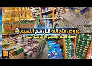  Fathallah S Offers Have Changed Before Sham El Nessim Prices For Eggs Oil Sugar Rice And Ne