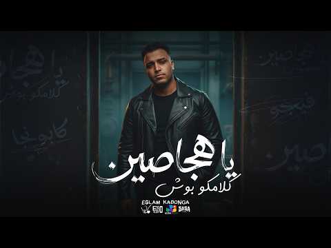 اسلام كابونجا الدبابه يا هجاصين كلامكو بوش Official Music Video Eid 2026 توزيع فيجو الدخلاوي
