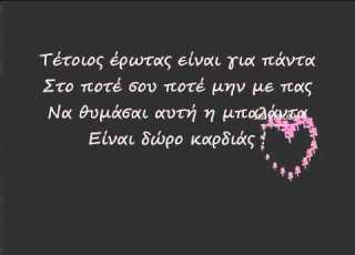  Dwro Gia Sena Nikos Oikonomopoulos Stixoi