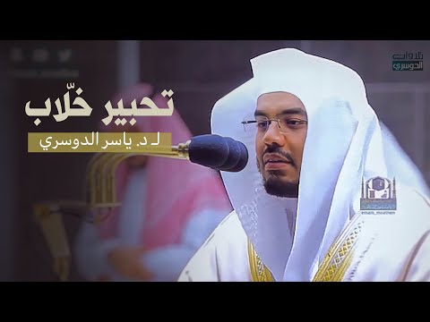 خواتيم سورة طه وأول سورة الأنبياء بترتيل مميز وتحبير خلاب للشيخ د ياسر الدوسري ليالي رمضان 1441هـ