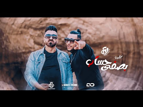 كليب مهرجان بصفي حساب تدور بزمة او بالكاش دخلت الجيم دودج مصر و عربي تيم على كيف كيفك