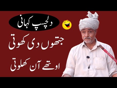 Jithu Di Khoti Uthy Ann Khaloti Punjabi Kahaniyan Funny Story Sharafat Ali Rehmani Stories