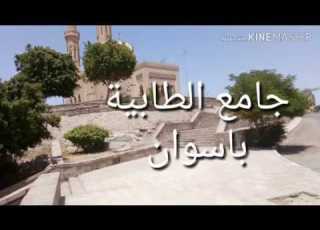 جامع الطابية باسوان مزار سياحي لازم تزوروه