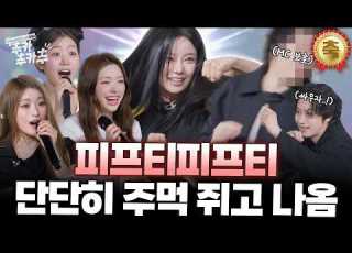  SUB 다들 주먹 아니 주목 피프티피프티 컴백했다ㅣ추카추카추 EP 26 FIFTY FIFTY 피프티피프티 편 김희철 FIFTYFIFTY 피프티피프티