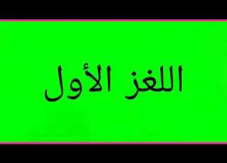 الغاز صعبة جدا لن تستطيع حل واحد منها